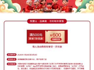 遵义发放178万元年夜饭消费券，邀您“品美食·寻年味”