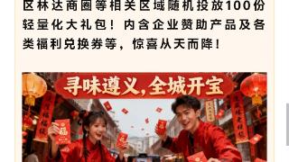 遵义人的年味天花板来了！2026新春年货全网剧透,逛吃玩拿一站齐！