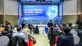 2026中关村早期投资论坛暨AI新场景产业创新大会在京举行