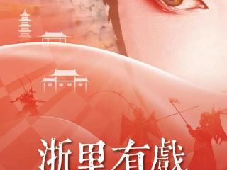 文艺演出、花式晚会……“浙”里文化年味正浓