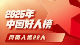 河南22人荣登2025年“中国好人榜”丨豫人为善