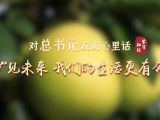 对总书记说说心里话丨“柚”见未来 我们的生活更有奔头