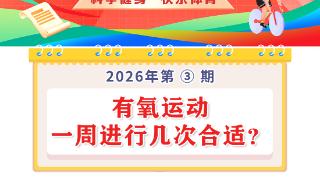 2026体育“科”代表有氧运动一周进行几次合适？
