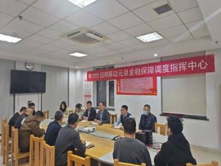 山东移动日照分公司圆满完成2025年银行金融跨年结算通信保障工作