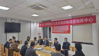 山东移动日照分公司圆满完成2025年银行金融跨年结算通信保障工作