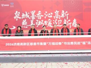 翰墨写春意 慈善暖高新——2026济南高新区新春系列文化活动圆满启幕
