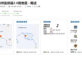 甘肃甘南州迭部县发生3.0级地震 震源深度9千米