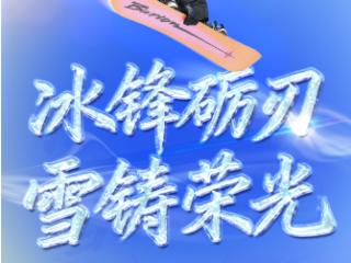 冰雪春天｜冰锋砺刃 雪铸荣光
