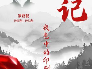山河铭记 抗联记忆丨夜色中的印刷机