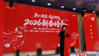 2026 新春诗会启幕 邢襄声韵礼赞时代