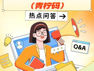 南京市紫金山英才卡（青柠码）热点问答