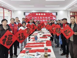 运河大集翰墨香 文明实践暖新春——济宁市任城区仙营街道吴泰闸社区写福送福绘就民生幸福卷