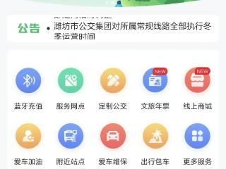 温暖冬日 智慧出行丨“潍坊公交”APP，你的随身“候车室”