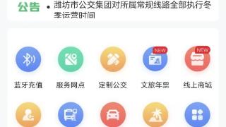 温暖冬日智慧出行丨“潍坊公交”APP,你的随身“候车室”