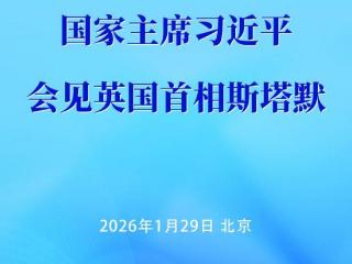 新华社权威快报丨习近平会见英国首相斯塔默