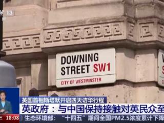 视频丨英国政府：与中国保持接触对英民众至关重要