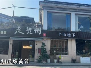 跨越山海的美味承诺：贵州餐厅“半山檐下走贵州”