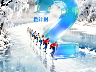 海报｜第三届中国·吉林松花江滑冰挑战赛倒计时2天
