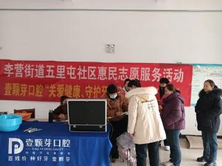 济宁市任城区李营街道五里屯社区：口腔义诊进社区 青春服务暖民心