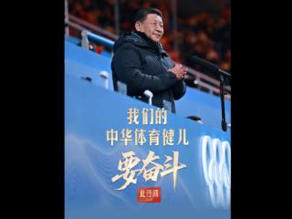 此行间·我们的中华体育健儿要奋斗