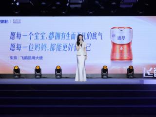 飞鹤官宣朱珠为品牌大使 首度亮相闪耀鲜萃系列新品发布会