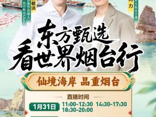 1月31日 俞敏洪携东方甄选走进烟台，行程亮点提前剧透！