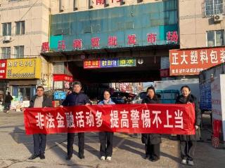 瑞众保险山东分公司德州中支深入商贸批发市场 开展“警惕非法金融”主题宣传