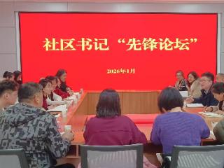 共学互促：济南市天桥区无影山街道举办一月份社区书记先锋论坛活动