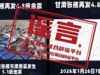 “甘肃肃南发生5.1级地震”不实