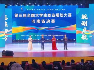 全省参赛学生190万！第三届全国大学生职业规划大赛河南省决赛落幕