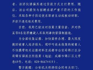 成都警方：发布虚假高薪职位信息收取培训费 8人被刑拘