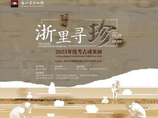 浙里寻珍，一展尽览2025年浙江考古前沿新发现