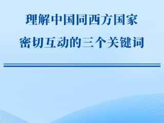 第一观察｜理解中国同西方国家密切互动的三个关键词