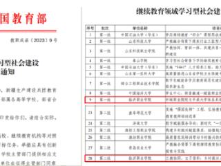 临沂职业学院再次斩获一项教育部学习型社会建设重点任务