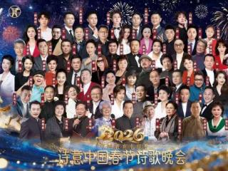 “诗意中国春晚”录制完成