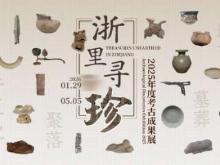 “浙里寻珍：2025年度考古成果展”开展