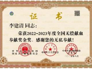 热血铸担当！山东省地矿局二四八大队职工李建清荣获全国无偿献血奉献奖金奖
