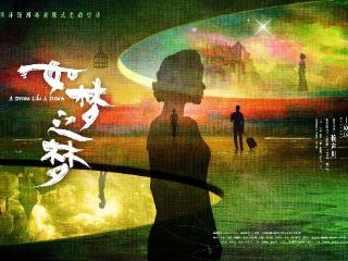 又见“倪妮版顾香兰”，《如梦之梦》登陆上剧场