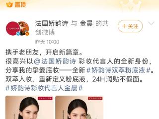 娇韵诗撤下彩妆代言人金晨置顶微博