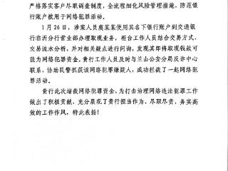 交通银行临沂分行营业部：警银联动筑屏障 全力拦截网赌涉诈资金
