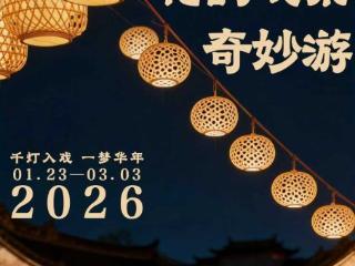 济南明府城“礼韵戏集·趣游明府城”即将热闹开启，倾力打造泉城文化新名片