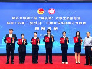 临沂大学第二届“校长杯”大学生科创竞赛暨第十五届“挑战杯”中国大学生创业计划竞赛举行