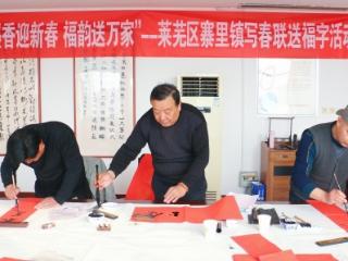 济南市莱芜区寨里镇：墨香迎新春 福韵送万家