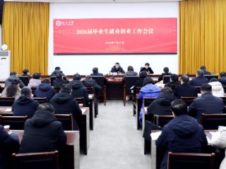 临沂大学召开2026届毕业生就业创业工作会议