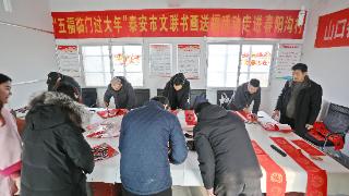 “五福临门过大年”泰安市文联书画送福活动走进春阳沟村