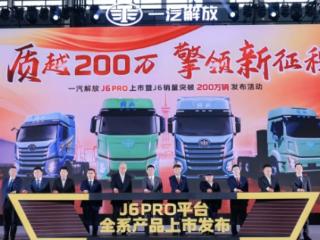 一汽解放J6销量突破200万 解放J6 PRO全新上市