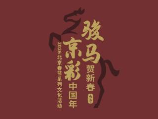 北京：五千项活动喜迎“京”彩中国年