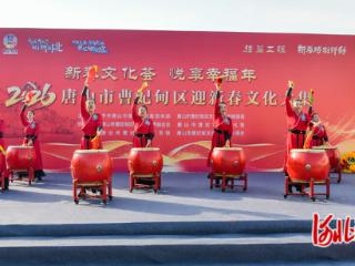 唐山市曹妃甸区：举办“新春文化荟　悦享幸福年”——2026年迎新春文化大集活动