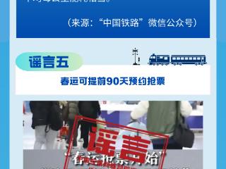 “加速包”能提升抢票成功率？许愿就能候补成功？官方粉碎年度十大谣言！