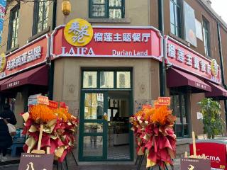 来发记榴莲主题餐厅试营业：进博会签约项目落地，开启南洋风味新体验